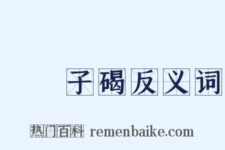 礲硿子碣反义词是什么意思的图片